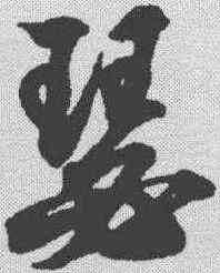 瑟,王羲之 ,書法字典